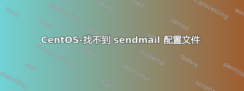 CentOS-找不到 sendmail 配置文件