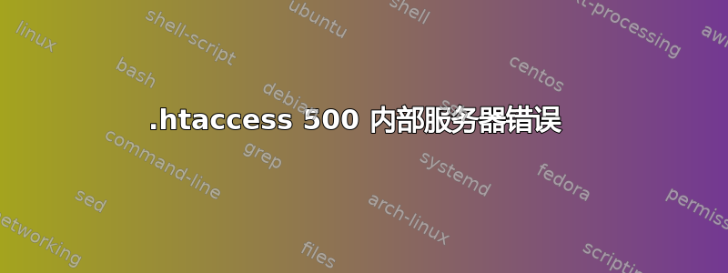 .htaccess 500 内部服务器错误 