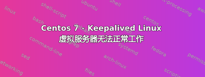 Centos 7 - Keepalived Linux 虚拟服务器无法正常工作