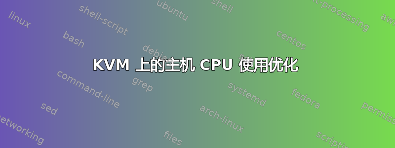 KVM 上的主机 CPU 使用优化