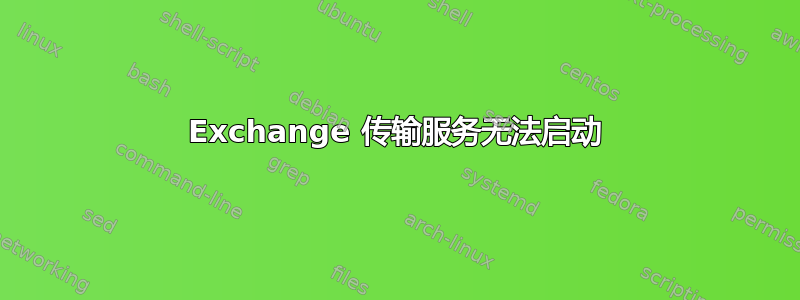 Exchange 传输服务无法启动