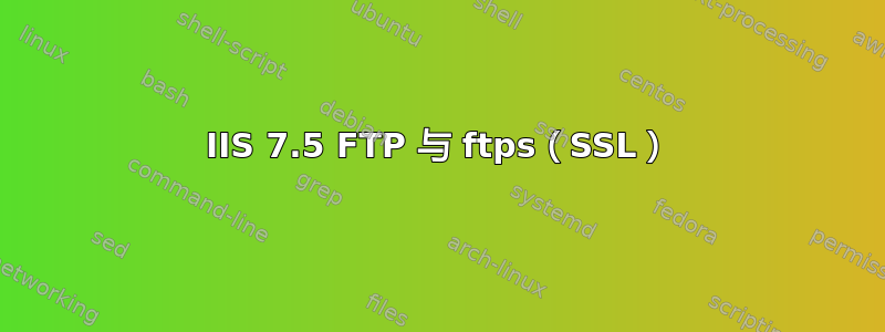 IIS 7.5 FTP 与 ftps（SSL）