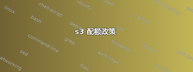 s3 配额政策