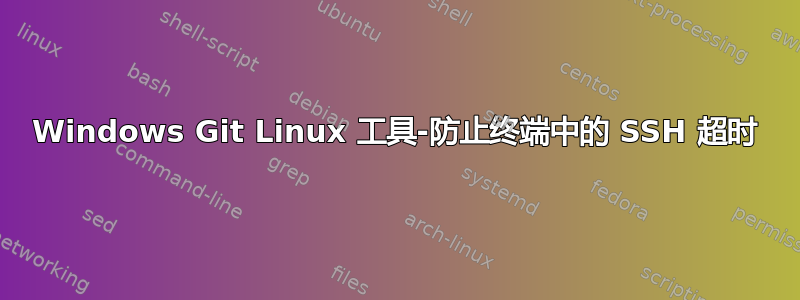 Windows Git Linux 工具-防止终端中的 SSH 超时