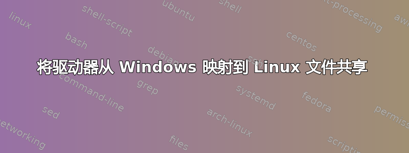 将驱动器从 Windows 映射到 Linux 文件共享