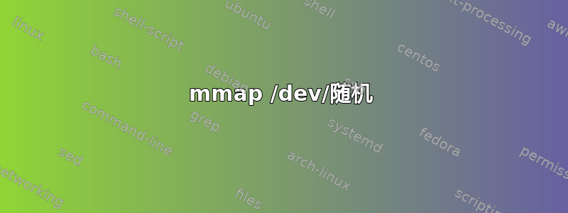 mmap /dev/随机