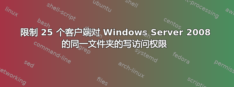 限制 25 个客户端对 Windows Server 2008 的同一文件夹的写访问权限 