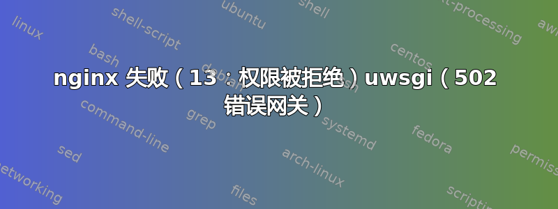 nginx 失败（13：权限被拒绝）uwsgi（502 错误网关）