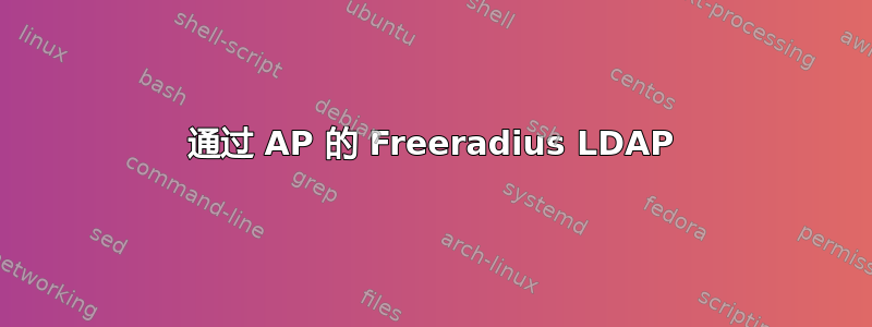 通过 AP 的 Freeradius LDAP