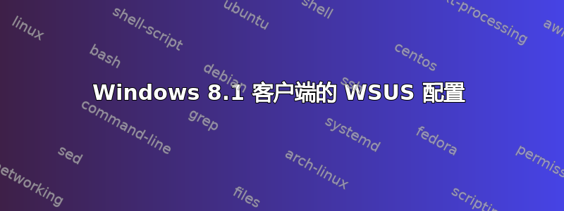 Windows 8.1 客户端的 WSUS 配置