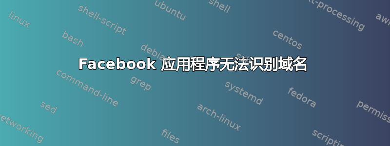 Facebook 应用程序无法识别域名