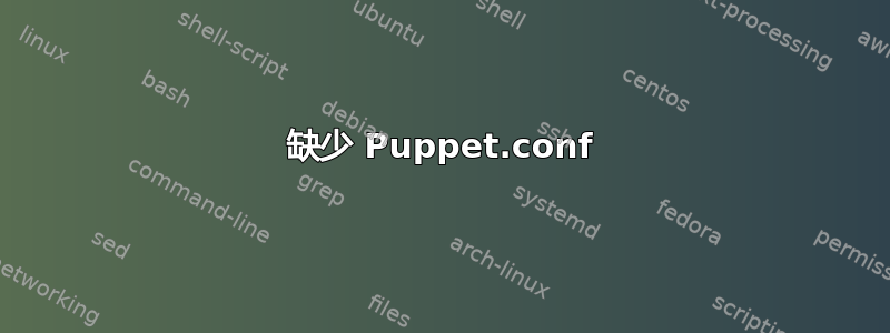 缺少 Puppet.conf