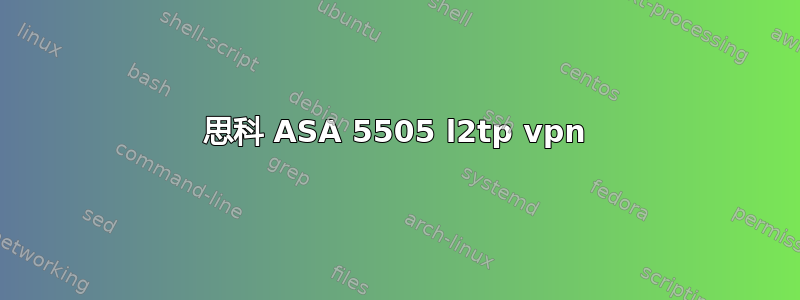 思科 ASA 5505 l2tp vpn