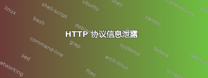 HTTP 协议信息泄露 