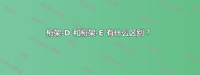 桁架-D 和桁架-E 有什么区别？