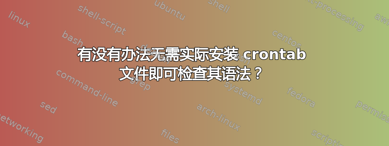 有没有办法无需实际安装 crontab 文件即可检查其语法？