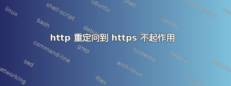 http 重定向到 https 不起作用 