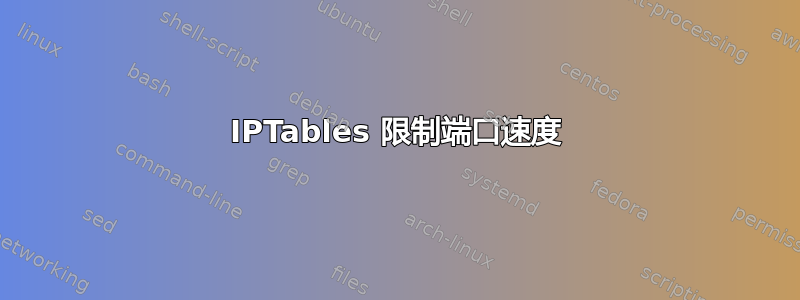 IPTables 限制端口速度