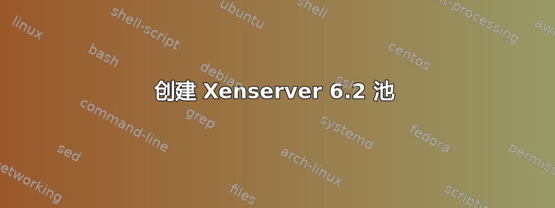 创建 Xenserver 6.2 池