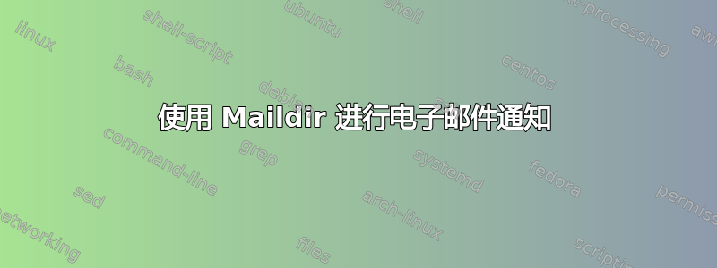 使用 Maildir 进行电子邮件通知