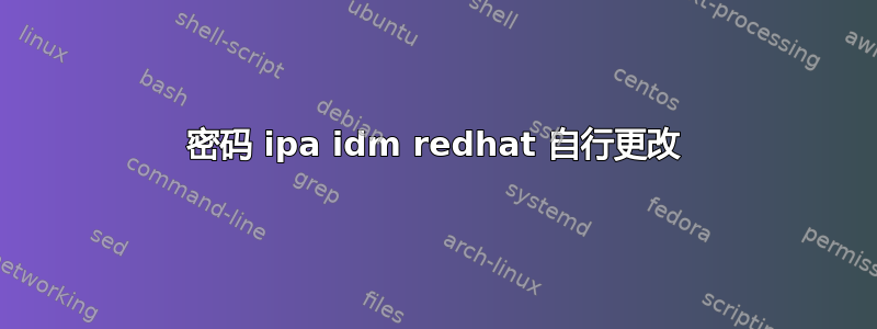 密码 ipa idm redhat 自行更改