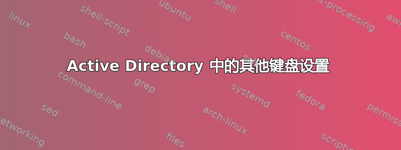 Active Directory 中的其他键盘设置