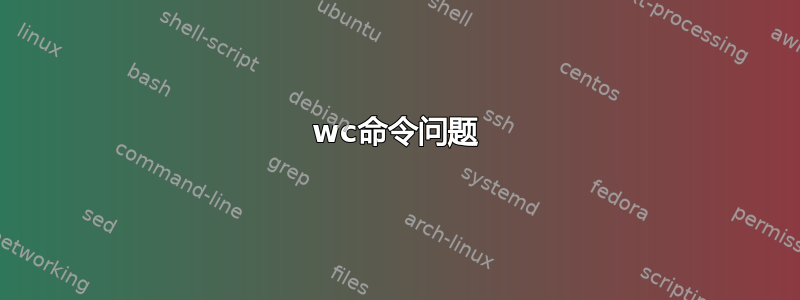 wc命令问题