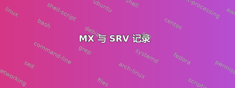 MX 与 SRV 记录 