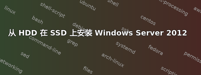 从 HDD 在 SSD 上安装 Windows Server 2012 