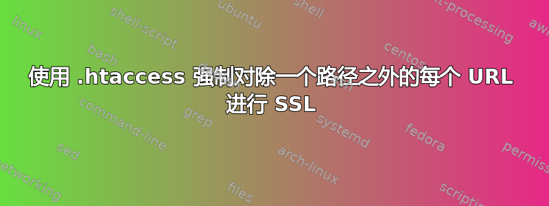 使用 .htaccess 强制对除一个路径之外的每个 URL 进行 SSL