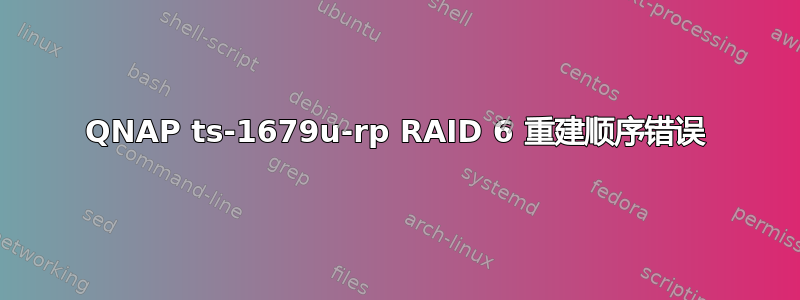 QNAP ts-1679u-rp RAID 6 重建顺序错误