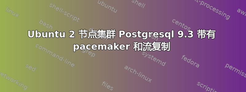 Ubuntu 2 节点集群 Postgresql 9.3 带有 pacemaker 和流复制