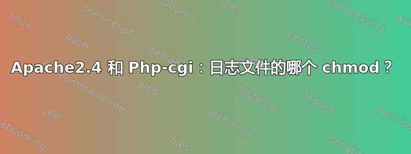 Apache2.4 和 Php-cgi：日志文件的哪个 chmod？