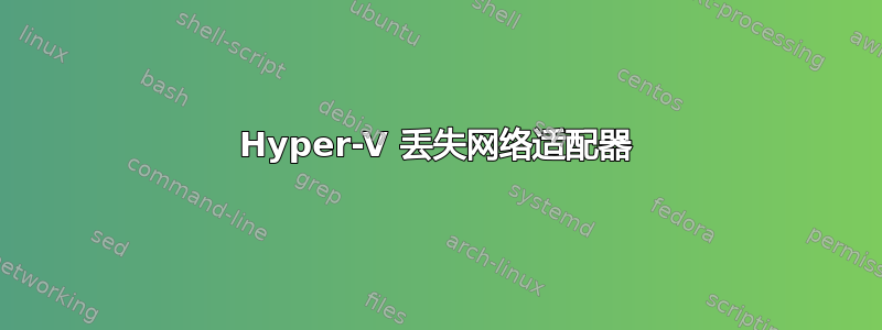 Hyper-V 丢失网络适配器