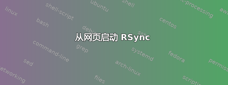 从网页启动 RSync