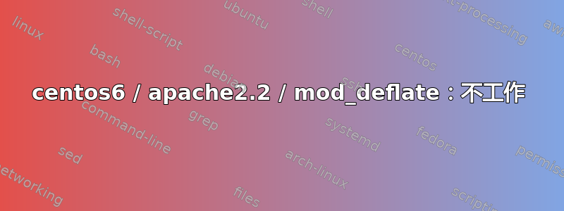 centos6 / apache2.2 / mod_deflate：不工作