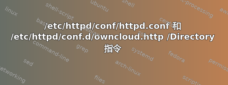 /etc/httpd/conf/httpd.conf 和 /etc/httpd/conf.d/owncloud.http /Directory 指令