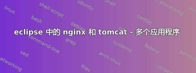 eclipse 中的 nginx 和 tomcat - 多个应用程序