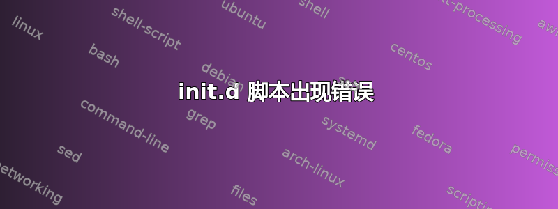 init.d 脚本出现错误