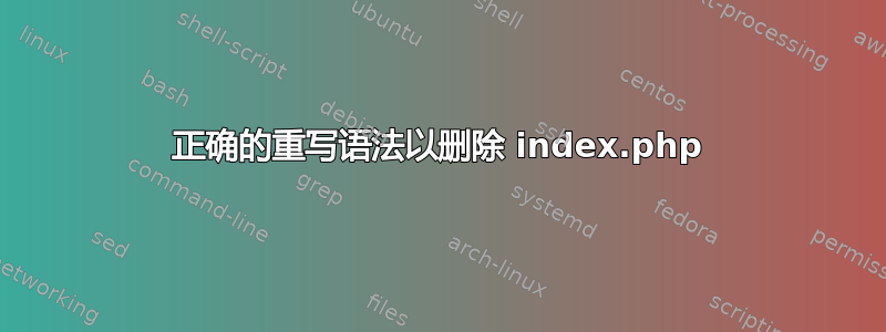 正确的重写语法以删除 index.php