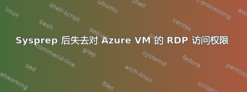 Sysprep 后失去对 Azure VM 的 RDP 访问权限