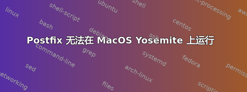 Postfix 无法在 MacOS Yosemite 上运行 