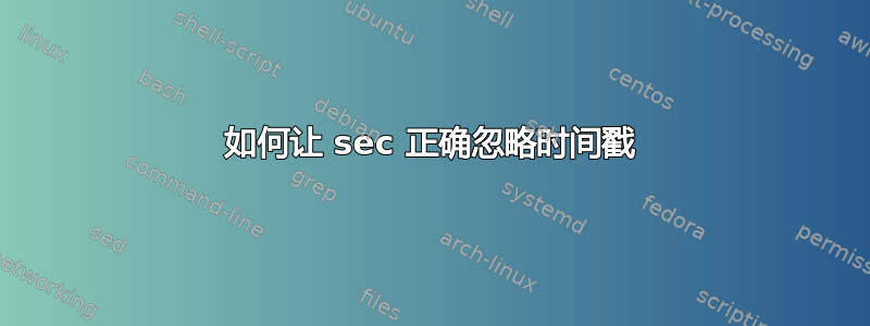 如何让 sec 正确忽略时间戳