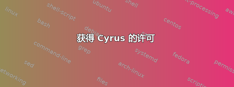 获得 Cyrus 的许可