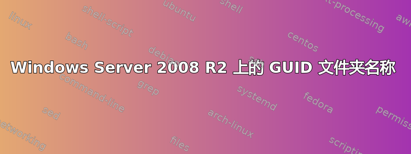 Windows Server 2008 R2 上的 GUID 文件夹名称