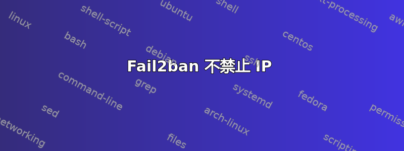 Fail2ban 不禁止 IP