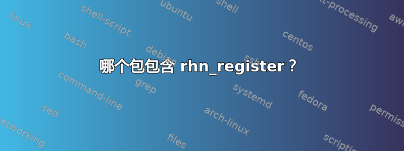 哪个包包含 rhn_register？