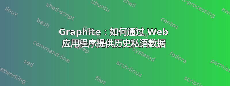 Graphite：如何通过 Web 应用程序提供历史私语数据