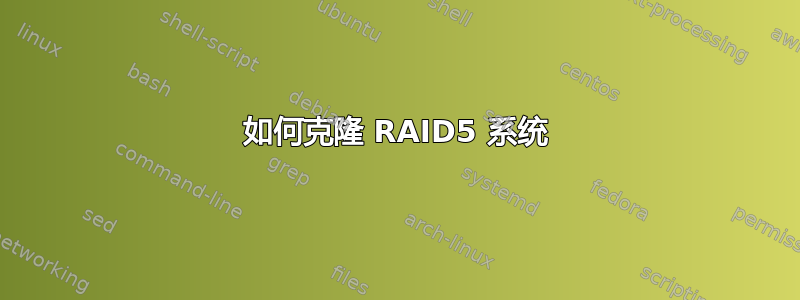 如何克隆 RAID5 系统