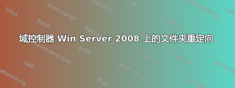 域控制器 Win Server 2008 上的文件夹重定向